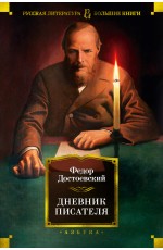 Дневник писателя