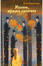 Ничего, кроме личного