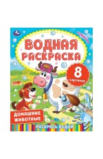 ДОМАШНИЕ ЖИВОТНЫЕ.  Водная раскраска. 200х250 мм., 8 стр. Умка в кор.50шт