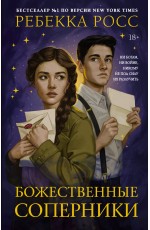 Божественные соперники