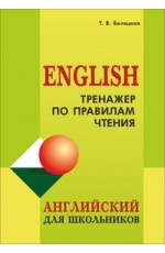 Тренажер по правилам чтения. Учебно-практическое пособие