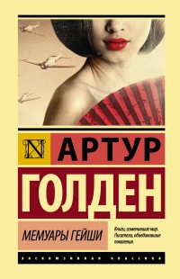 Голден Артур Мемуары гейши