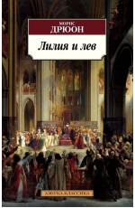 Лилия и лев