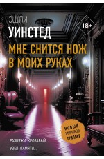 Мне снится нож в моих руках