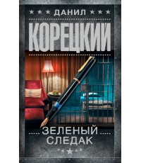 Корецкий Зеленый следак