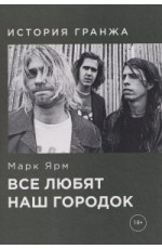 Ярм Все любят наш городок История гранжа