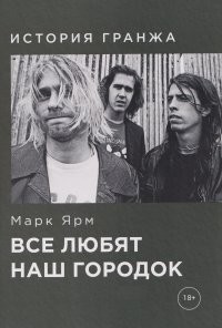 Ярм Все любят наш городок История гранжа