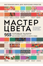 Мастер цвета. 955 готовых палитр на основе тканей со всего мира