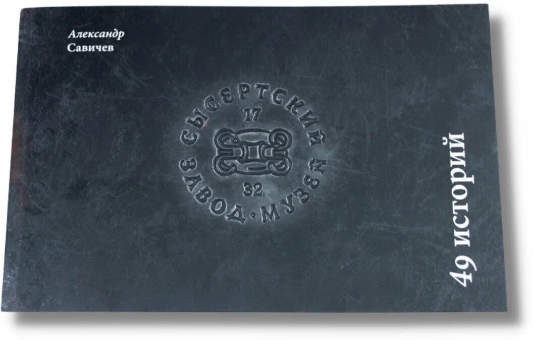 49 историй Сысертского завода-музея