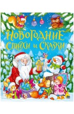 Новогодние стихи и сказки Новогодние стихи и сказки
