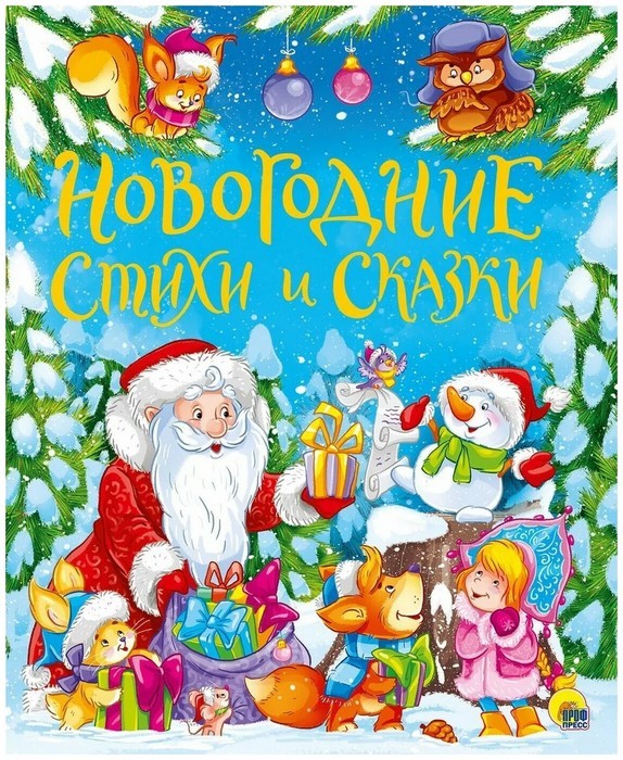Новогодние стихи и сказки Новогодние стихи и сказки