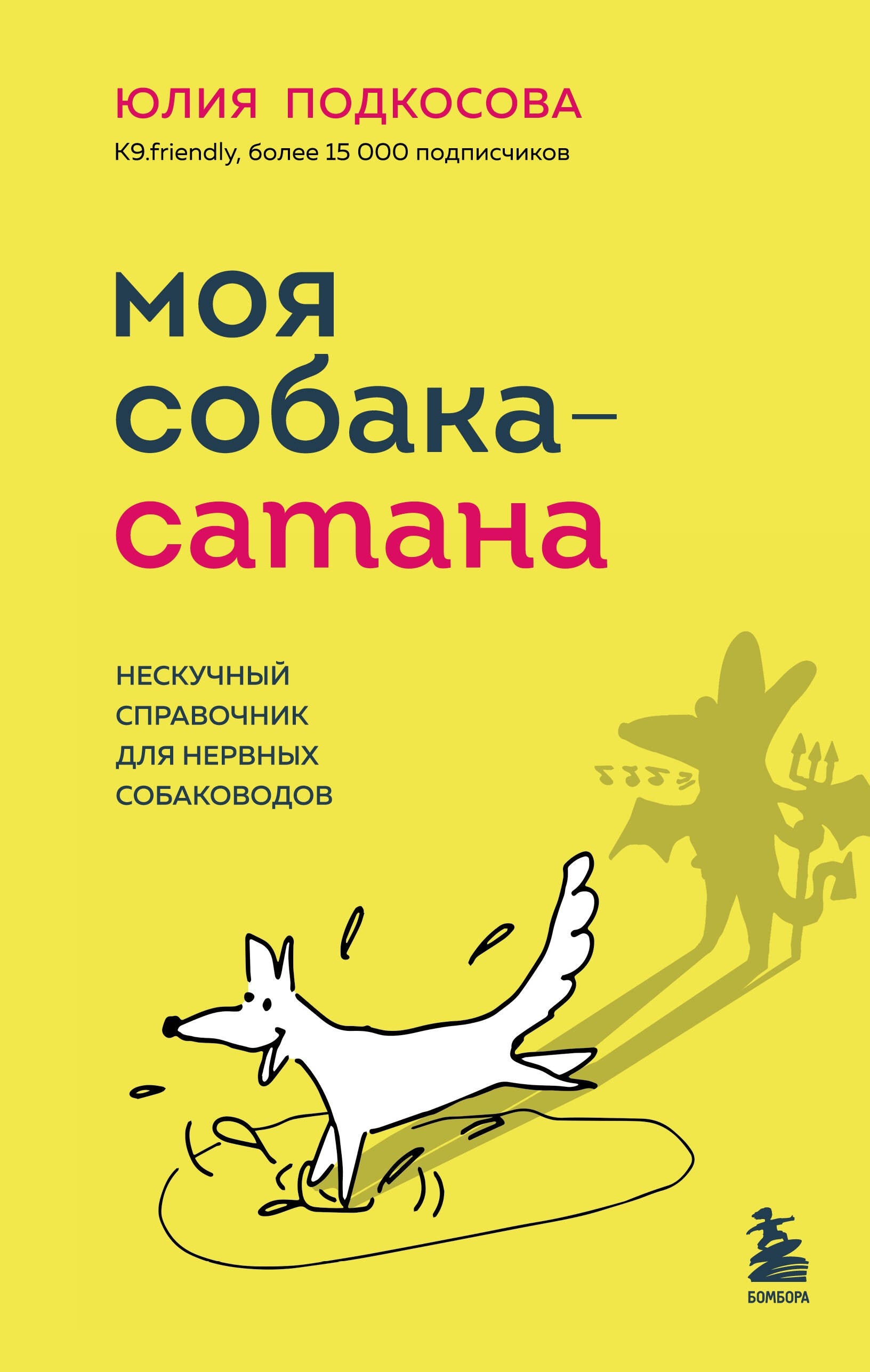 Подкосова Моя собака - сатана. Нескучный справочник для нервных собаководов 