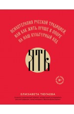 ЯТЬ. Психотерапия русской традицией, или как жить лучше в опоре на наш культурный код
