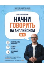 Начни говорить на английском. A0-A1
