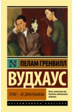 Вудхаус ПГ Тетки - не джентльмены