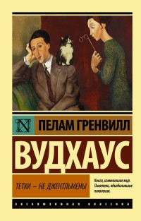 Вудхаус ПГ Тетки - не джентльмены