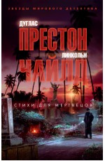 Стихи для мертвецов