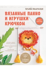 Вязанные панно и игрушки крючком