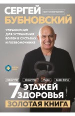 7 этажей здоровья. Упражнения для устранения болей в суставах и позвоночнике. Золотая книга