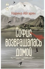 София возвращалась домой
