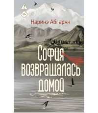 Абгарян София возвращалась домой