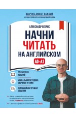 Начни читать на английском. A0-A1