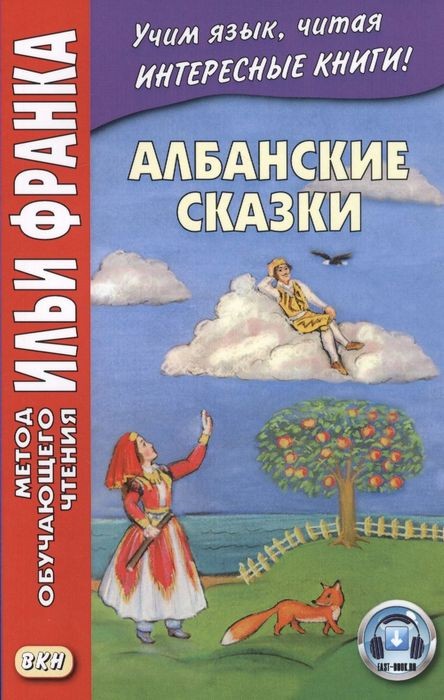 Грушевский Алабанские сказки