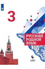Александрова Русский родной язык 3 класс Учебник