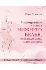 Моделирование и пошив нижнего белья одежды для дома