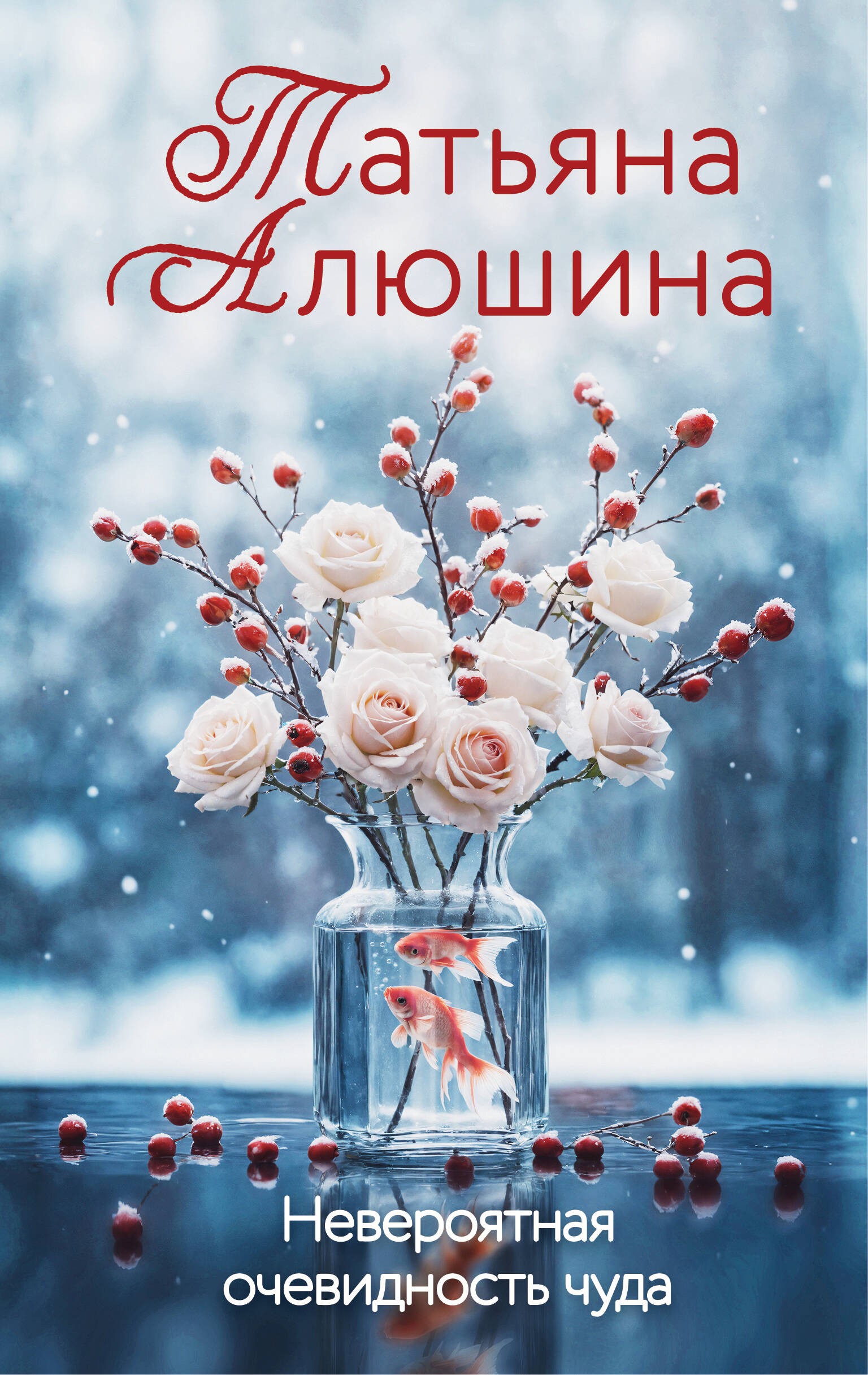 Алюшина Невероятная очевидность чуда