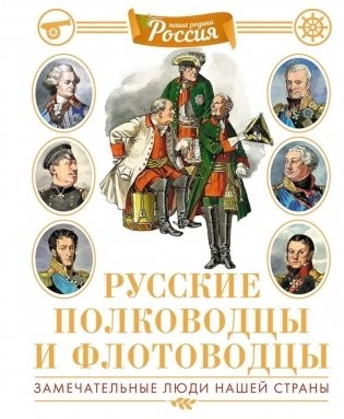 Малов Русские полководцы и флотоводцы Иллюстрир энцик