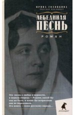 Лебединая песнь