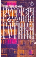 Русская готика