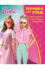 Барби. N ЗУ 2106. Зарядка для ума Барби. N ЗУ 2106. Зарядка для ума