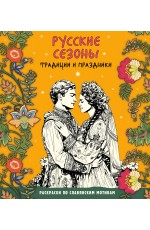 Русские сезоны. Традиции и праздники