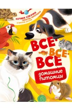 Все-все-все домашние питомцы