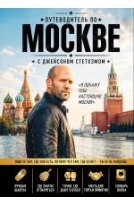Путеводитель по Москве с Джейсоном Стетхэмом