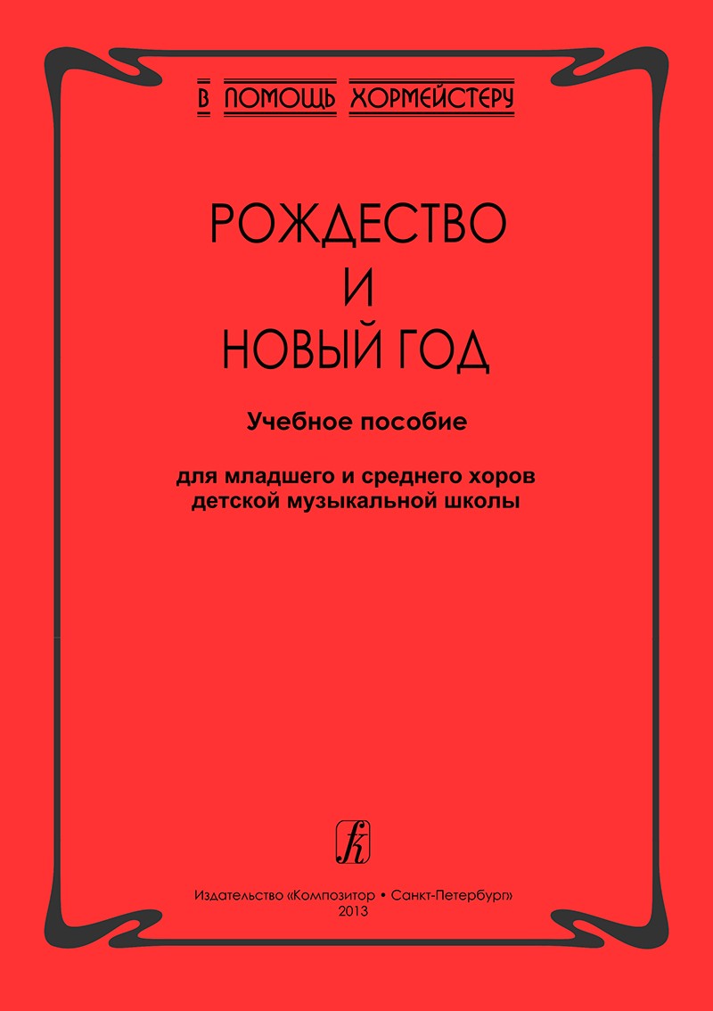 Серия «В помощь хормейстеру». Рождество и Новый год. Учебное пособие для млад. и сред. хоров ДМШ