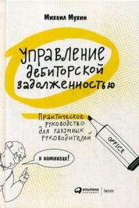 Управление дебиторской задолженностью. Практическое руководство для разумных руководителей в комиксах