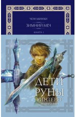Дети Руны. Уинтерер. Зимний меч. Книга 1