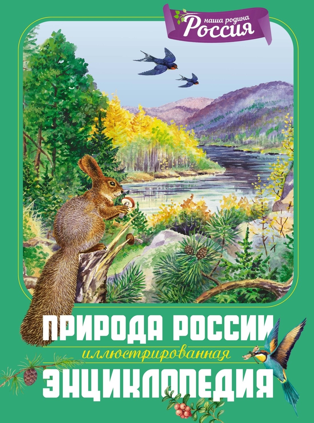 Свечников Природа России Иллюстрированная энциклопедия