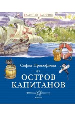 Остров капитанов