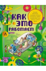 Как это работает. Исследуем 250 объектов и устройств