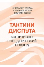 Тактики диспута. Когнитивно-поведенческий подход