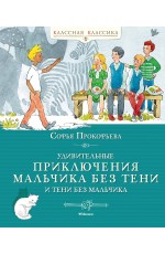 Удивительные приключения мальчика без тени и тени без мальчика