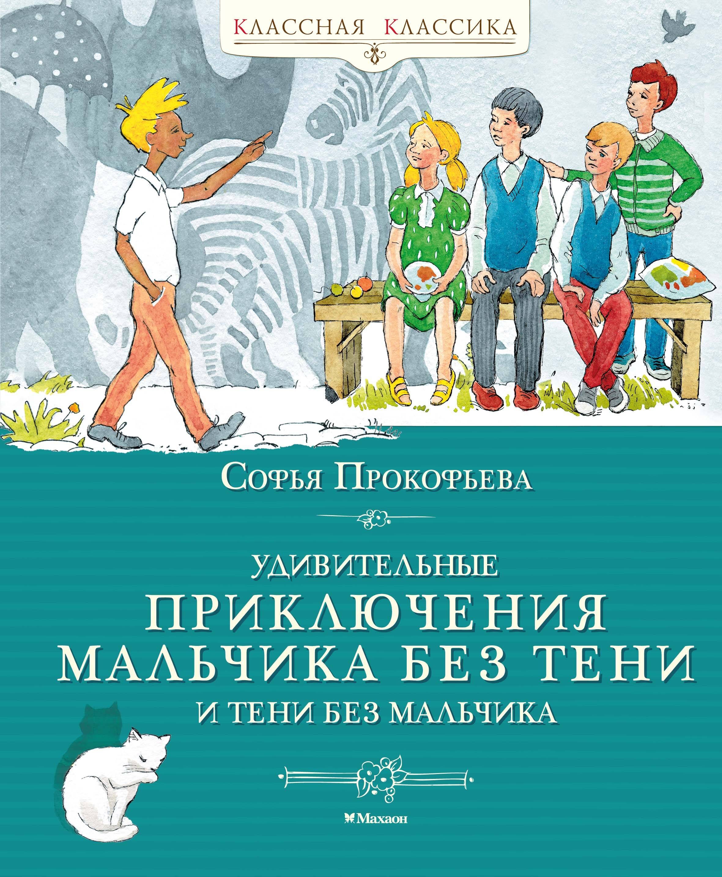 Удивительные приключения мальчика без тени и тени без мальчика
