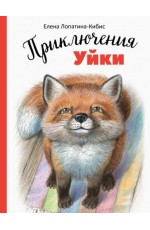 ДХЛ. Приключения Уйки
