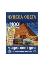 Чудеса света. 100 фактов энциклопедия с развивающими заданиями. 165х215мм. 48 стр. Умка в кор.22шт