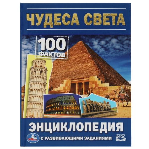Чудеса света. 100 фактов энциклопедия с развивающими заданиями. 165х215мм. 48 стр. Умка в кор.22шт