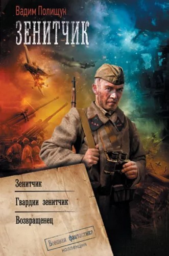 Полищук Зенитчик